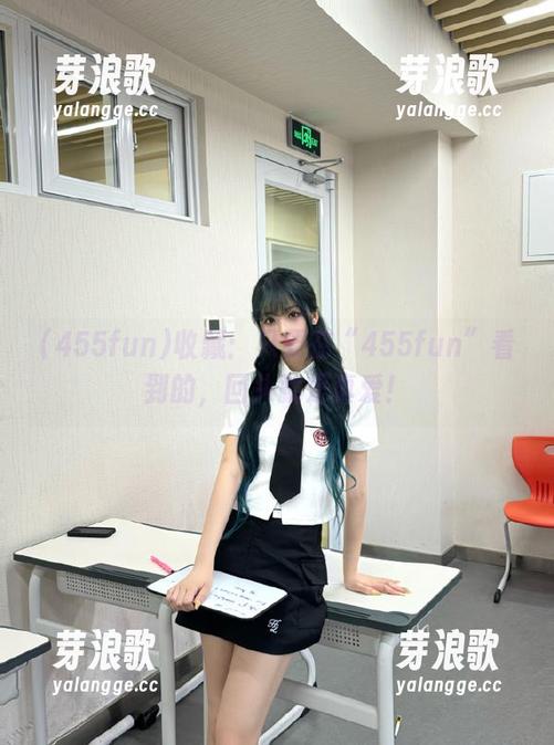 收藏：只要在“455fun”看到的，回头就是真爱！