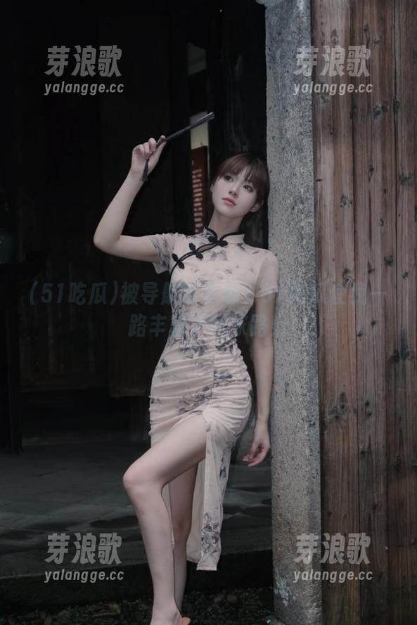 51吃瓜 被导航带去哪?51吃瓜使我一路丰富了回家路!