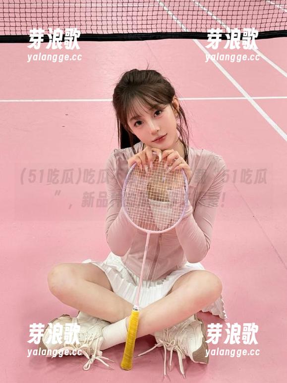吃瓜不够？试试下载“51吃瓜”，新品种的瓜等你来探索！