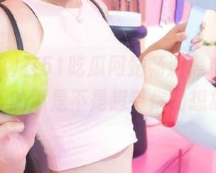 在51吃瓜网站畅游黑料海洋，今天的瓜是不是超乎你的想象？