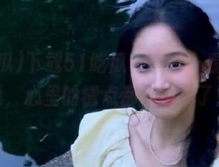下载51吃瓜，首页一看到那些瓜，心里的槽点都快爆表了！
