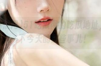 51吃瓜网的吃瓜地址，瞎聊一下今天的那些事儿！