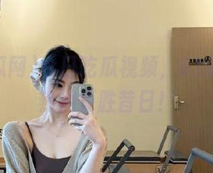 今日吃瓜视频，51吃瓜网的热潮更胜昔日！