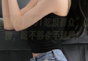“51吃瓜群众”的吃瓜地图，吃不够永不迷路！