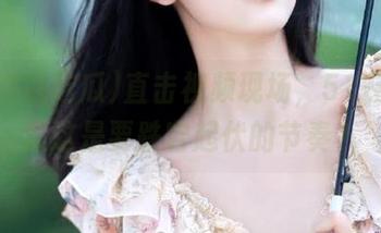 直击视频现场，51在线吃瓜这是要跌宕起伏的节奏？