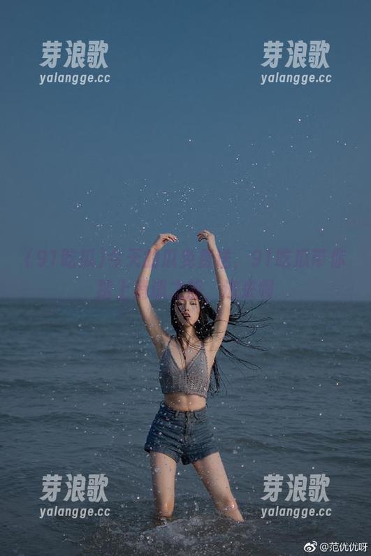 91吃瓜 今天的瓜免费送,91吃瓜带你踏上消遣之旅,进来呗