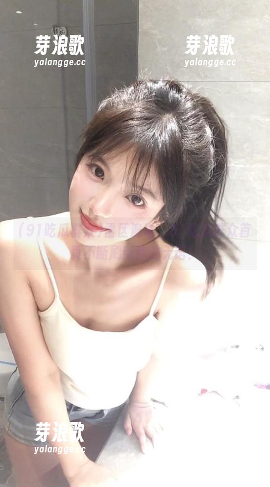 91吃瓜群众 雷区遍地,91吃瓜群众首页不断刷新我的无语!