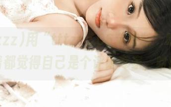 用“tttzzz.06苹果版”吃瓜，看着都觉得自己是个评论专家，哈哈！