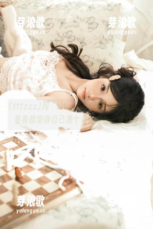 tttzzz 用“tttzzz.06苹果版”吃瓜,看着都觉得自己是个评论专家,哈哈!