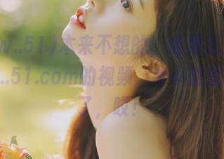 本来不想的，结果又点开了www..51.com的视频，半小时就这样没了，哎！