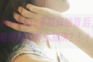 heiliao不打烊的背后，竟然藏着最新的养生秘诀？！！
