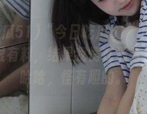 “今日吃瓜51”网站上说老虎菜很有料，结果我愣在那看了好久，哈哈，怪有趣的。