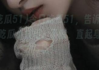 今日吃瓜51，告诉你永不迷路的吃瓜小技巧，不慌，直起身来就能吃！