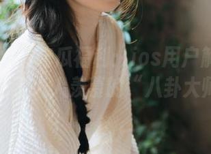 吃瓜福利：ios用户解锁新技能，成了人人羡慕的“八卦大师”！
