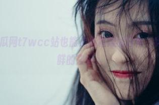 吃瓜网t7wcc站也能点亮枯燥的日常，窝里也是超新鲜的玄学。