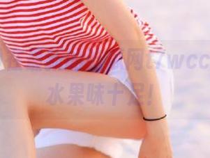 在最新的吃瓜网t7wcc里，心情水果味十足！