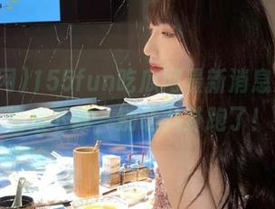 155fun吃瓜网最新消息更新，快来下载，别让八卦跑了！