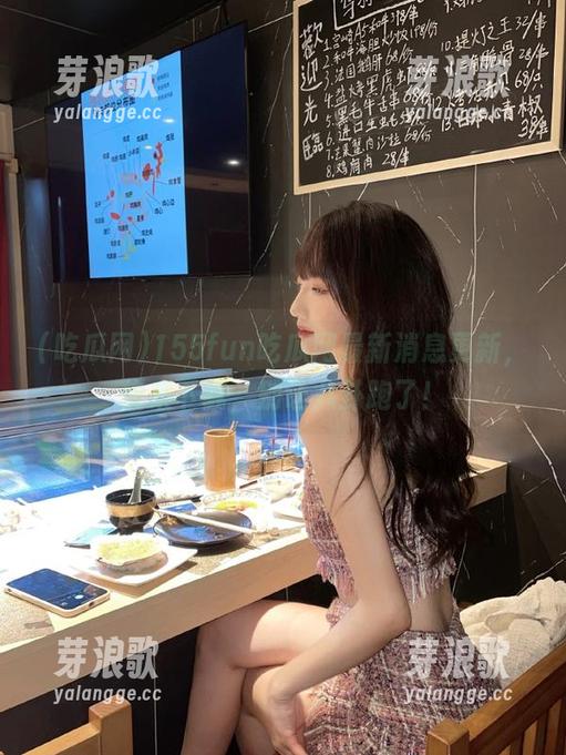 155fun吃瓜网最新消息更新，快来下载，别让八卦跑了！