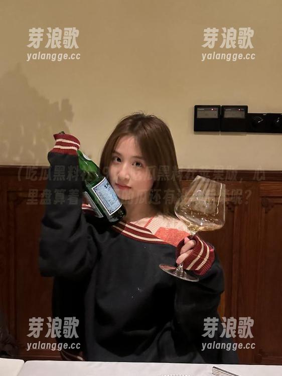 吃瓜黑料社 911吃瓜黑料社苹果版,心里盘算着,昨天的瓜还有没有后续呢?