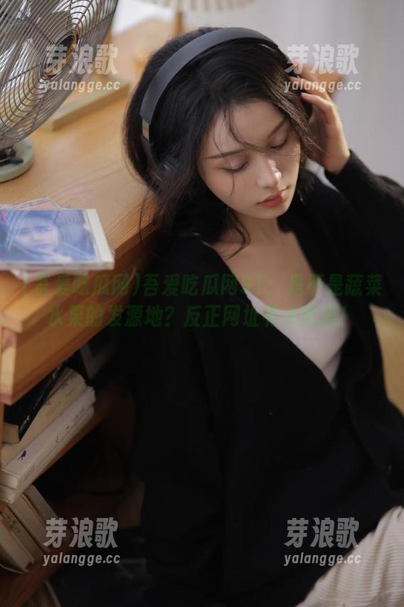 吾爱吃瓜网91：是不是蔬菜水果的发源地？反正网址有点意思！