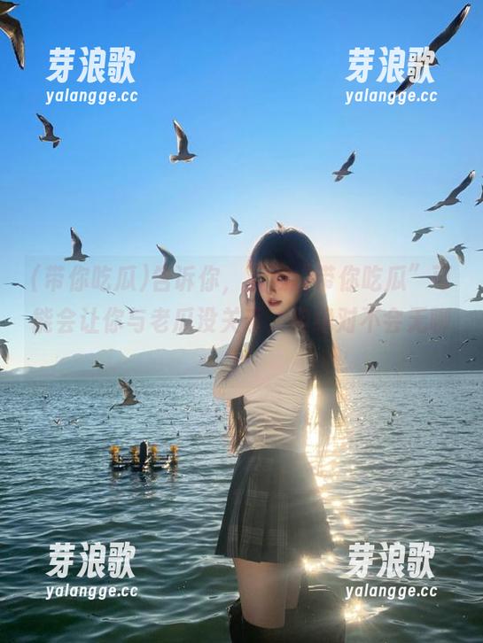 告诉你，下载“带你吃瓜”可能会让你与老瓜没关系，但绝对不会无聊！