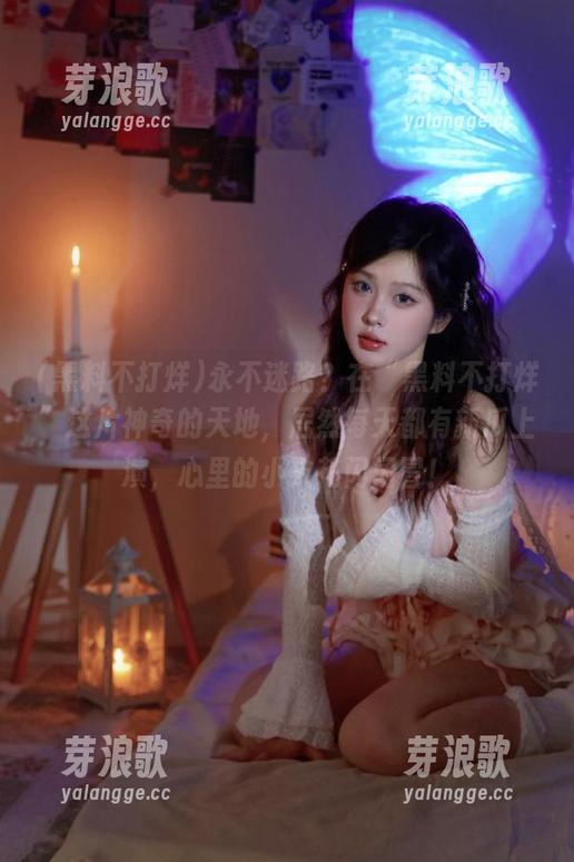 永不迷路？在“黑料不打烊”这片神奇的天地，居然每天都有新瓜上演，心里的小火花闪闪冒！