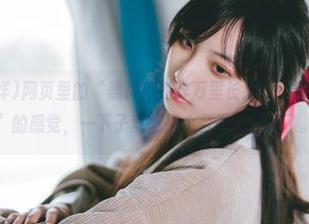 网页里的“黑料不打烊万里长征”，有点“讨论会”的感觉，一下子就想搭个台子来表演了。