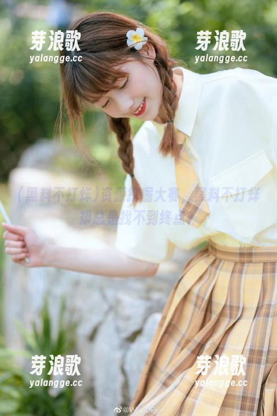 资源挖掘大赛，黑料不打烊却总是找不到终点？