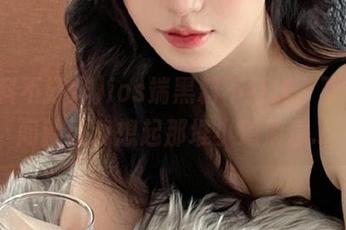ios端黑料不打烊，下载瞬间就让我想起那堆小道消息...