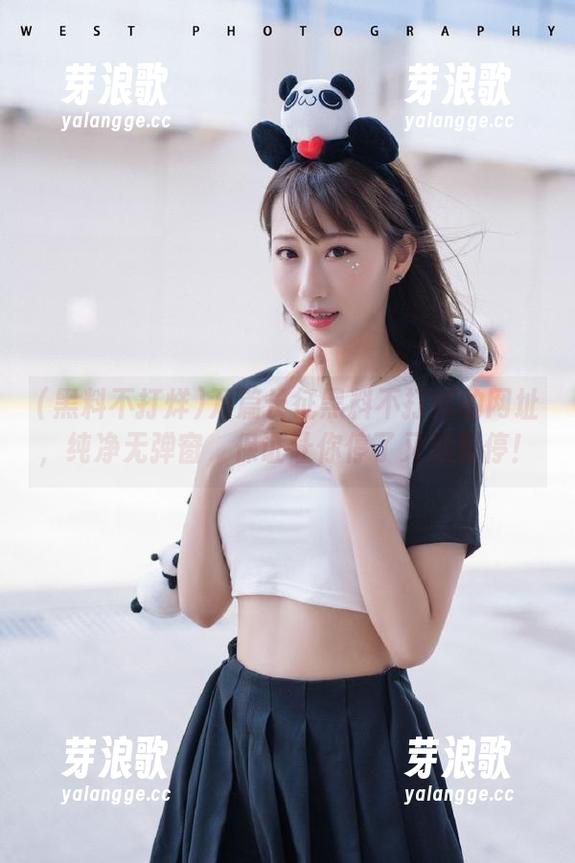 黑料不打烊 万篇长征黑料不打烊的网址,纯净无弹窗,保证让你停了又想再停!