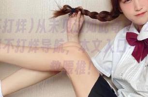 从未见过如此奇葩zztt45.ccm黑料不打烊导航，本文入口不走心，拯救腰椎！