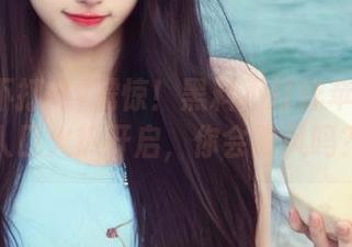 震惊！黑料不打烊苹果版新入口火热开启，你会跟风吗？