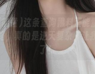 这条查询黑料正能量下载入口的线路，真的是逆天复杂，让我彻底懵了！
