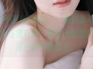 燥了，“黑料永不打烊”这训练实在很有效，发布出的黑料让我想问还缺不缺朋友。