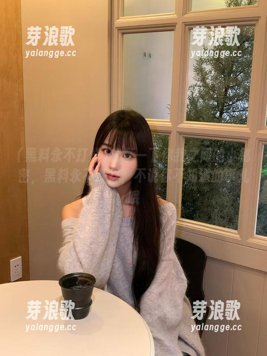黑料永不打烊 分享一下你我之间的小秘密,黑料永不打烊,不说你不知道的事儿哦