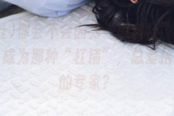你会不会因为“黑料社”app的分享，成为那种“杠精”，总爱抬杠讨论的专家？