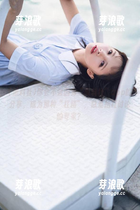 黑料社 你会不会因为“黑料社”app的分享,成为那种“杠精”,总爱抬杠讨论的专家?