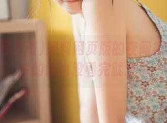 黑料网页版的夜间视频不打烊，我的饭也没看完就没了……